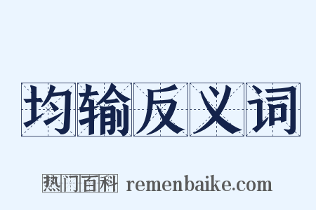 均输反义词是什么意思的图片